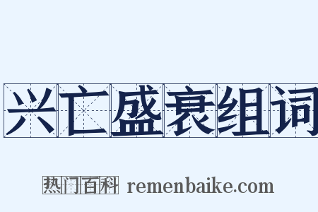 兴亡盛衰组词是什么意思的图片